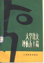 大学<em>语文</em>评析五十篇