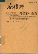 <em>南</em><em>怀瑾</em>与彼得·圣吉  关于禅、生命和认知的对话