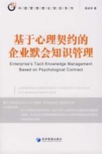 基于心理契约的<em>企业</em>默会<em>知识</em><em>管理</em>