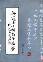 <em>吴冠</em>玉小楷荀子劝学