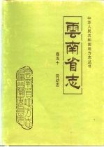 <em>云<em>南省</em></em>志  卷50  劳动志