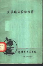 汉、英<em>临床</em><em>检验</em>术语