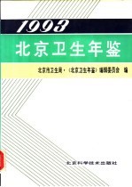 北京<em>卫生</em>年鉴  1993