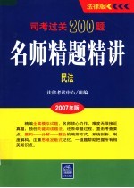 司考过关200题·名师精题精讲  2007年版  民法
