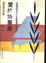 爱的协奏曲  法国通俗钢琴之王克莱德曼演出曲目选