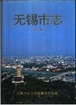 <em>无锡</em>市志  全4册