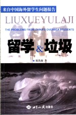 留学与垃圾  来自中国海外留学生问题报告