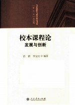 校本课程论  发展与创新