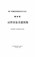 运营设备及建筑物-<em>衡</em>广铁路复线建设技术总结  第4册