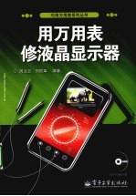 用万<em>用表</em>修液晶显示器