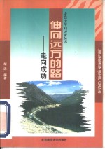 伸向远方的路  走向成功
