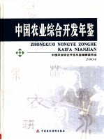 <em>中国</em><em>农业</em><em>综合</em>开发年鉴  2004