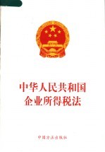 中华人民共和国企业所得税<em>法</em>