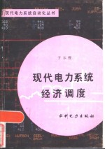 现代电力系统经济<em>调度</em>