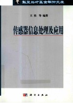 传感器信息<em>处理</em><em>及</em><em>应用</em>