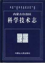 内蒙古自治区志  科学<em>技术</em>志