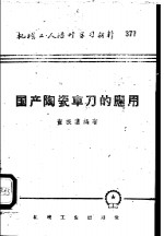 国产陶瓷车刀的应用