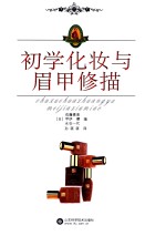 初学化妆与眉甲修描