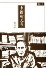 方国瑜<em>文集</em>  <em>第</em><em>2</em><em>辑</em>