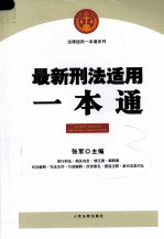 <em>最新</em>刑法适用<em>一本</em><em>通</em>