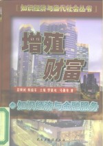 增殖财富  知识经济与金融服务