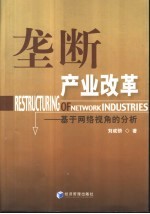 垄断产业改革  <em>基于</em><em>网络</em>视角<em>的</em>分析