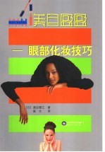 美目盈盈  眼部化妆技巧