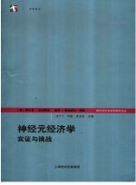 神经元经济学  实证与挑战