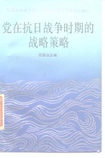 党<em>在</em><em><em>抗日</em><em>战争</em></em><em>时期</em>的战略策略