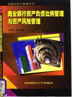 商业银行资产负债比例管理与资产风险管理
