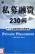 私募融资230问  中小企业融资操作全程指导