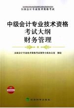中级<em>会计</em><em>专业</em><em>技术</em><em><em>资格</em><em>考试</em></em>大纲  财务管理