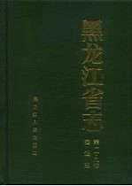<em><em>黑龙</em><em>江省</em></em>志  第一十九卷  交通志