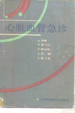 心脏血管急诊
