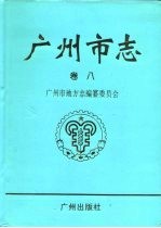<em>广<em>州市</em></em>志  卷8