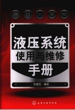 液压系统<em>使用</em><em>与</em><em>维修</em>手册