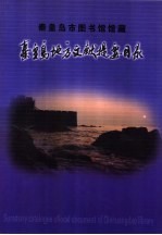 <em><em>秦皇</em><em>岛市</em></em>地方文献提要目录