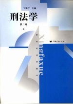 刑法学  第2版  上
