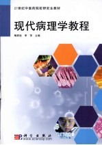 现代病<em>理学</em><em>教程</em>