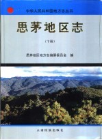 思茅<em>地区</em><em>志</em>  下