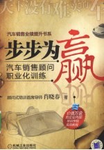 步步为赢  汽车销售顾问职业化训练