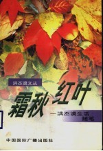 霜秋红叶  洪丕<em>谟</em>生活随笔