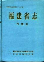 福建省志  气象志