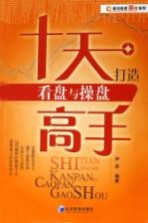 十天打造看盘与操盘高手
