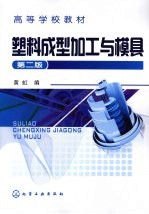 塑料<em>成型</em>加工与<em>模具</em>