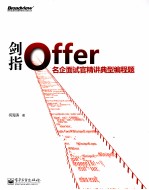 剑指Offer  名企面试官精讲典型编程题