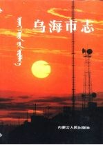 乌海<em>市志</em>