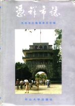 凭祥<em>市志</em>