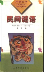 民间谜语