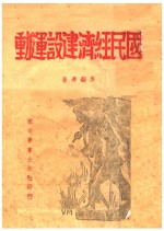 国民经济建设运动